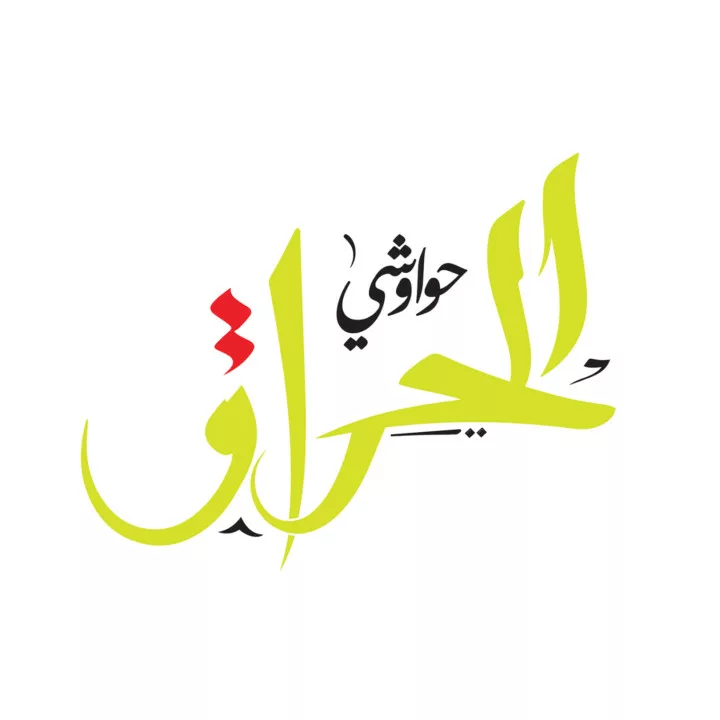 7awawshi-el-hara2-logo-taqyeem.webp
