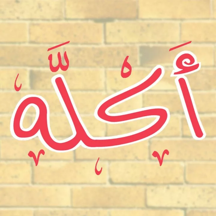 akla-logo-taqyeem.webp
