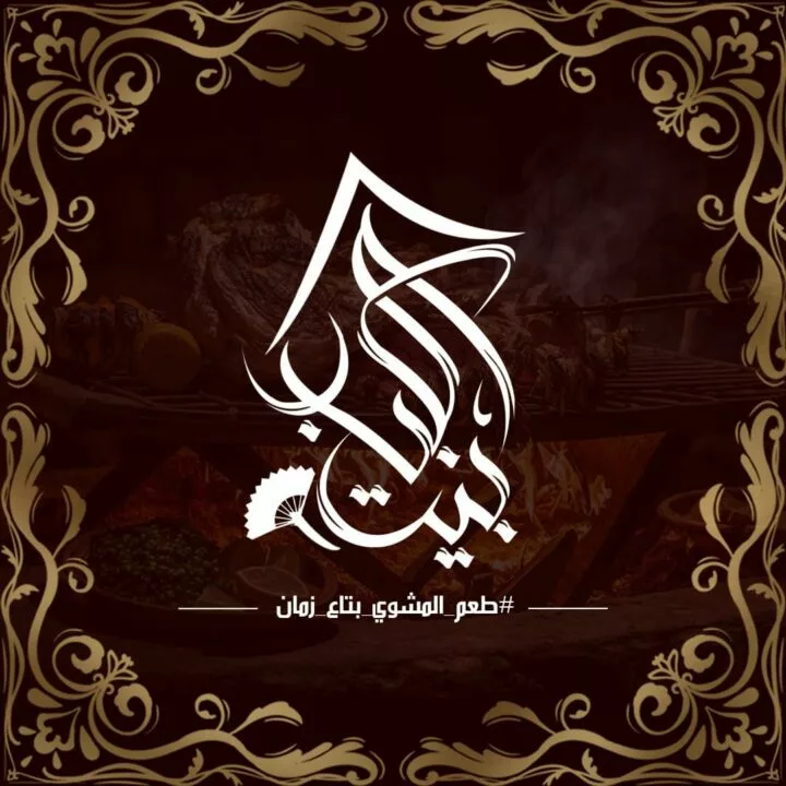 beit-el-kabab-logo-taqyeem.webp