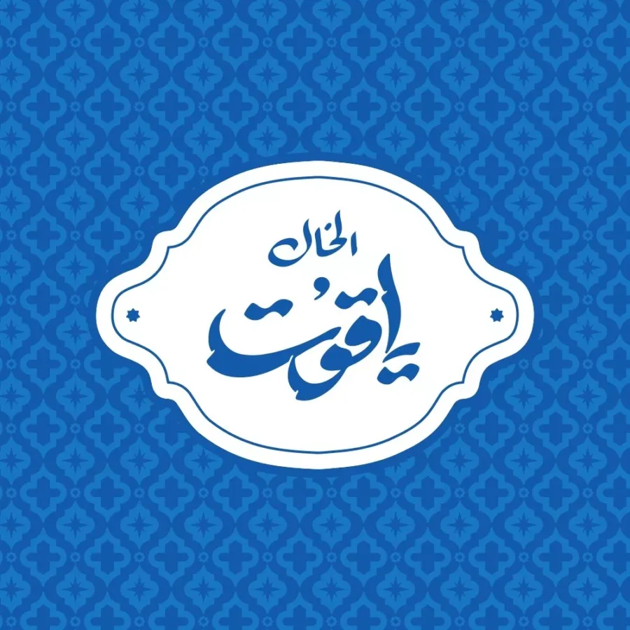 el-khal-yaqout-logo-taqyeem.webp