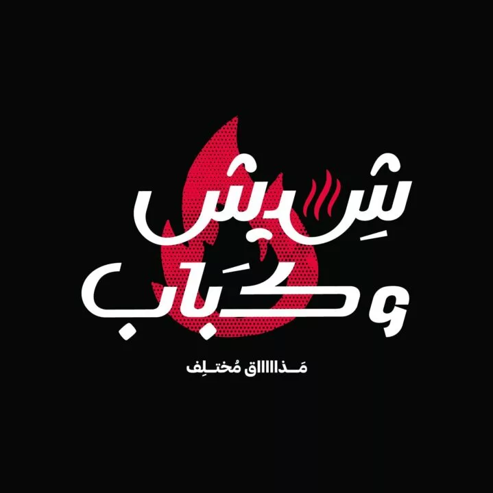 shesh-w-kabab-logo-taqyeem.webp