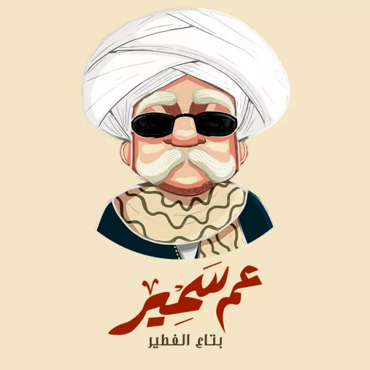 uncle-samir-logo-taqyeem.webp