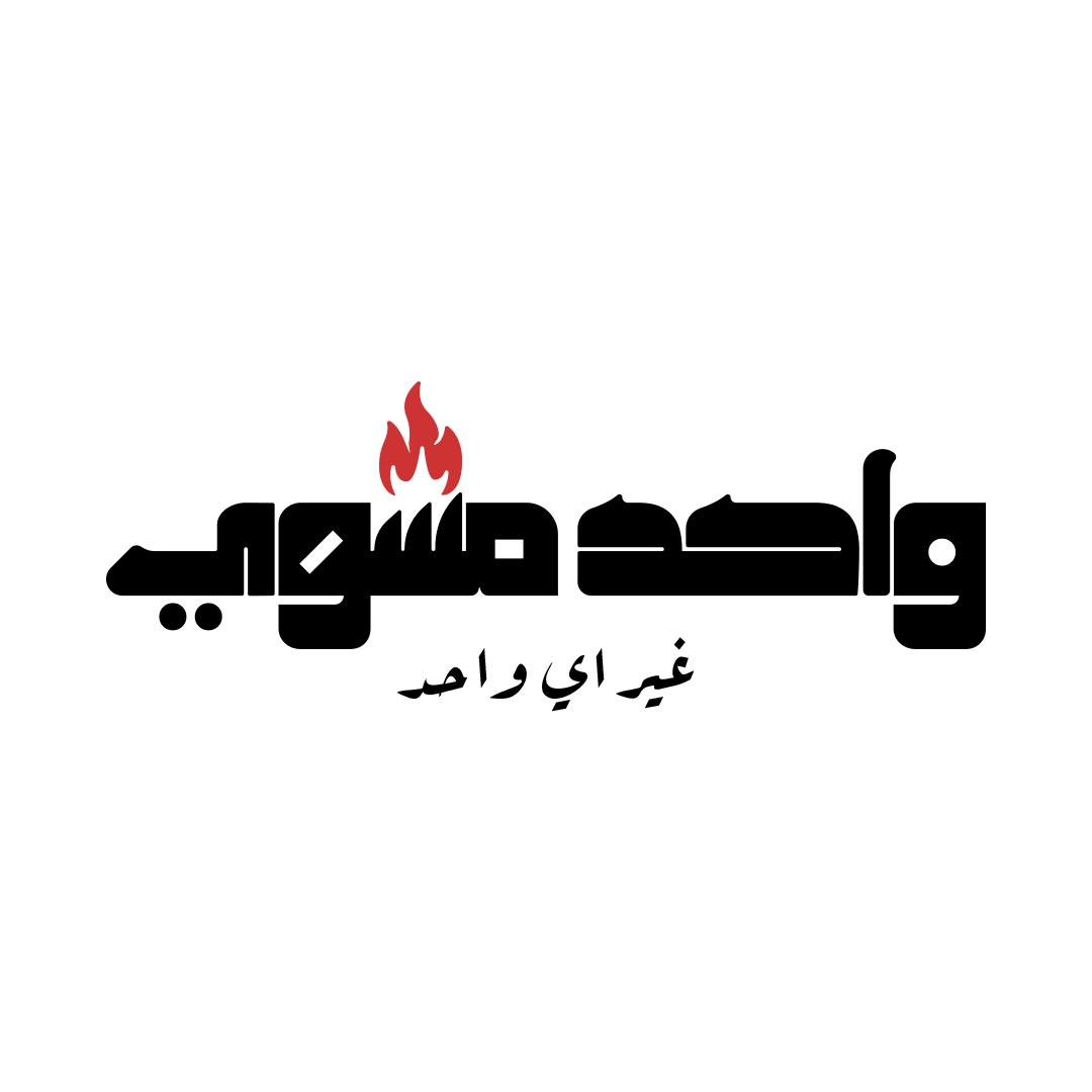wahed-mashwy-logo-taqyeem.jpg